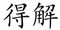 得解的解释