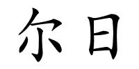 尔日的解释