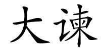 大谏的解释