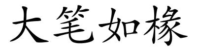 大笔如椽的解释