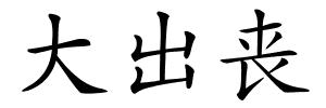 大出丧的解释