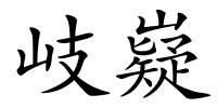 岐嶷的解释