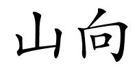 山向的解释