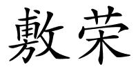 敷荣的解释