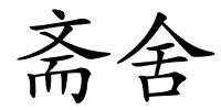 斋舍的解释