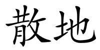 散地的解释