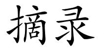 摘录的解释