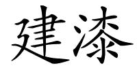 建漆的解释