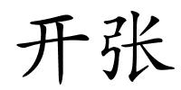 开张的解释