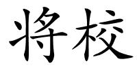 将校的解释