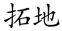 拓地的解释