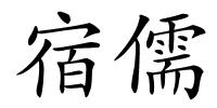 宿儒的解释