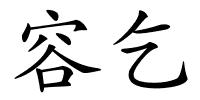 容乞的解释