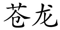苍龙的解释