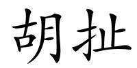胡扯的解释