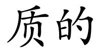 质的的解释