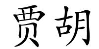 贾胡的解释