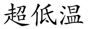 超低温的解释