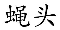 蝇头的解释