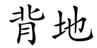 背地的解释