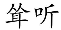 耸听的解释