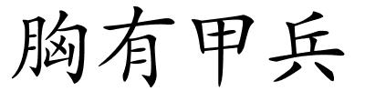 胸有甲兵的解释