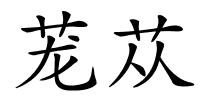 茏苁的解释
