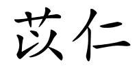 苡仁的解释