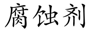 腐蚀剂的解释