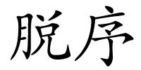 脱序的解释