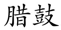 腊鼓的解释