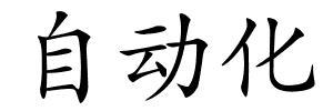 自动化的解释