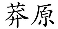 莽原的解释