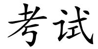考试的解释