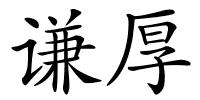 谦厚的解释