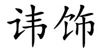 讳饰的解释