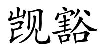 觊豁的解释