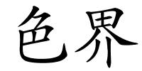 色界的解释