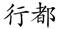 行都的解释