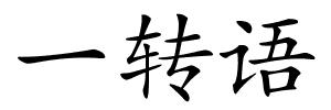 一转语的解释
