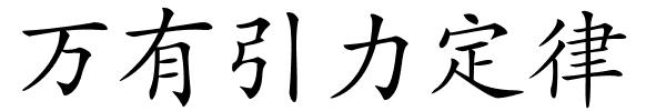 万有引力定律的解释