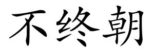 不终朝的解释
