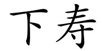 下寿的解释