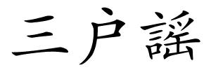 三户謡的解释
