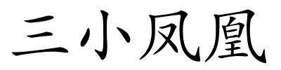 三小凤凰的解释