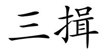 三揖的解释