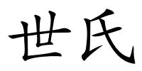 世氏的解释
