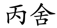 丙舍的解释