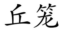 丘笼的解释