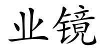 业镜的解释